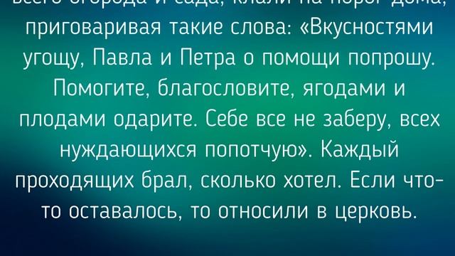 12 ИЮЛЯ -  ПЕТРОВ ДЕНЬ !  ОБЫЧАИ. ЗАГОВОРЫ. РИТУАЛЫ./ "ТАЙНА СЛОВ"
