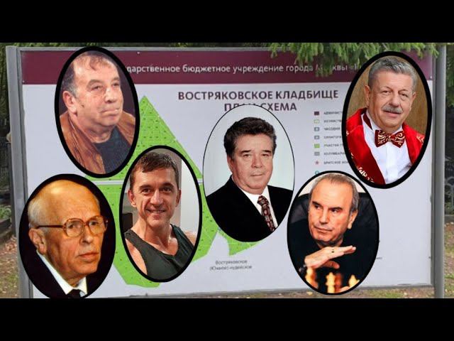 Кому из них ты бы пожал руку?     Востряковское кладбище.