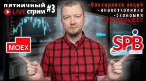 Что будет с рублём, российскими инвесторами и как пережить кризис | ПЯТНИЧНЫЙ LIVE #3