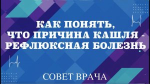 Как понять, что причина кашля - рефлюксная болезнь.