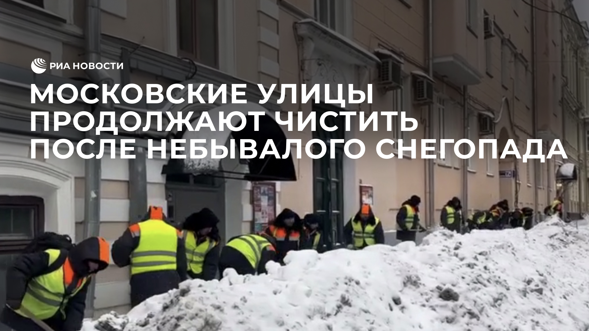 Московские улицы продолжают чистить после небывалого снегопада