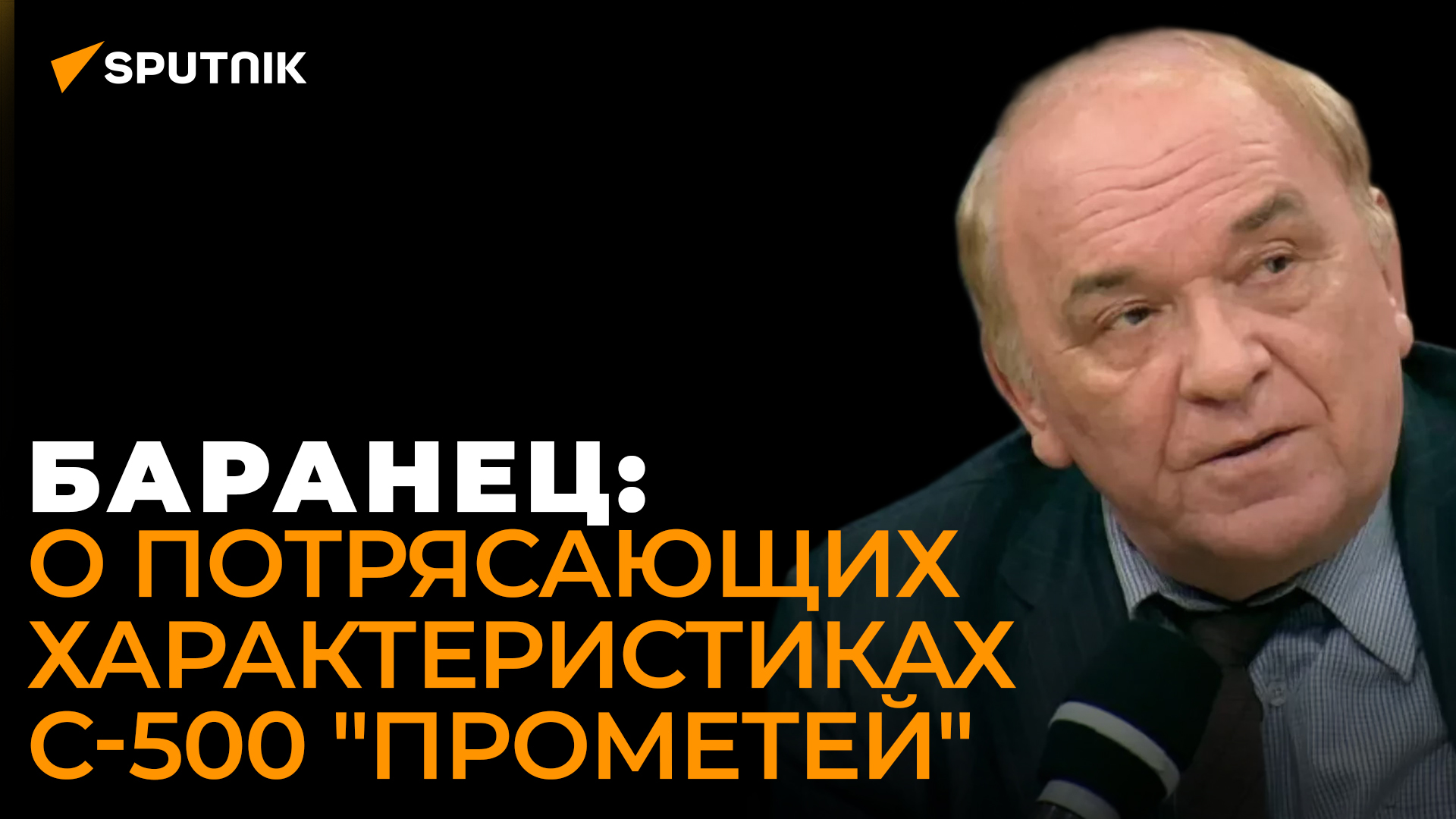 Военный эксперт: все лучшее, что есть у российской науки, вложили в С-500