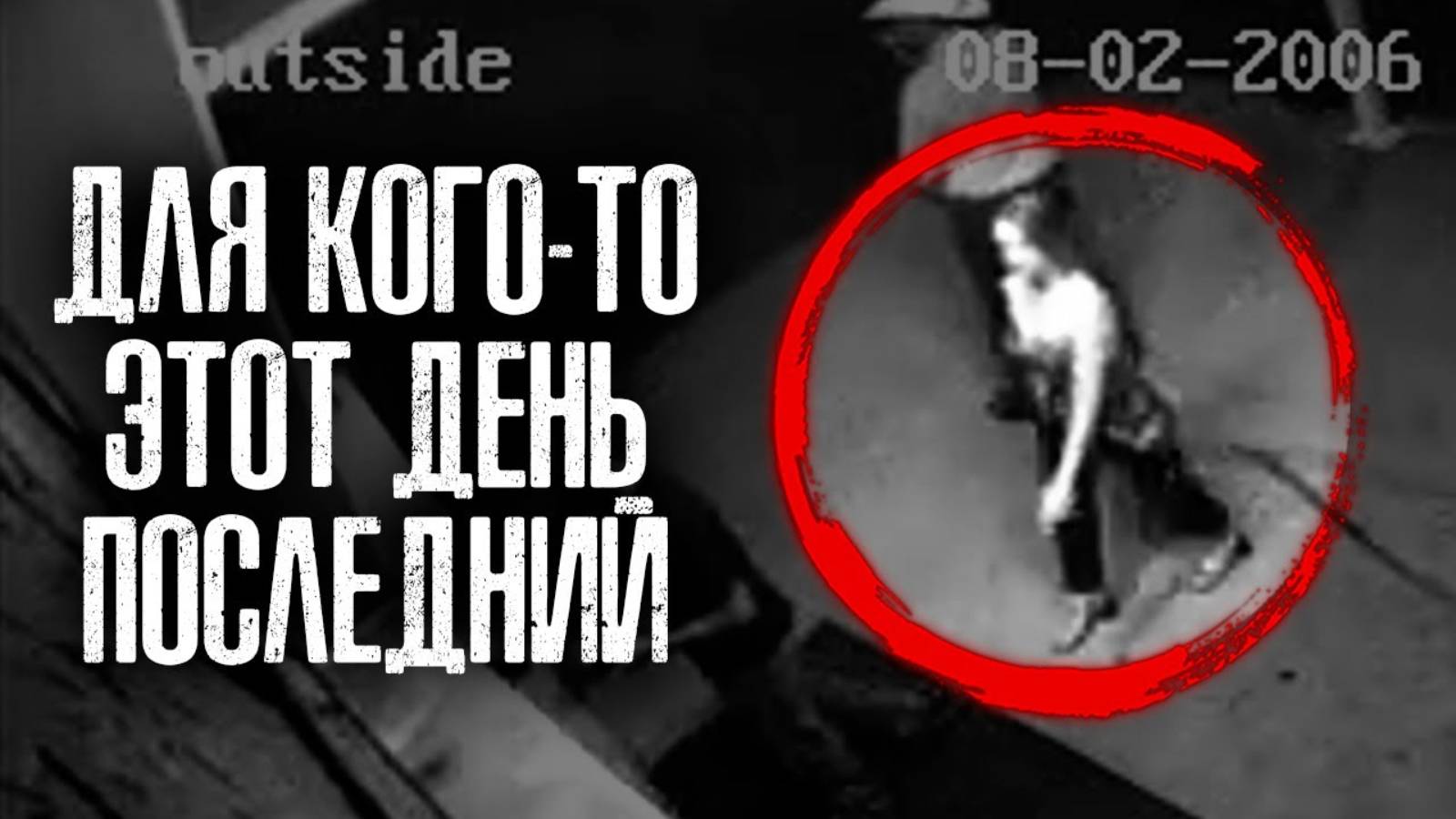 Танцы со смертью. Чем закончилась поездка в ночной клуб Ужасная история исчезновения девушки