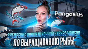 ? Pangasio - Революционный Шаг в Промышленном Разведении Рыбы с Использованием Web3 Технологий ?