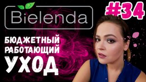 Bielenda | Тестирую бюджетный уход за лицом | Работающая польская косметика
