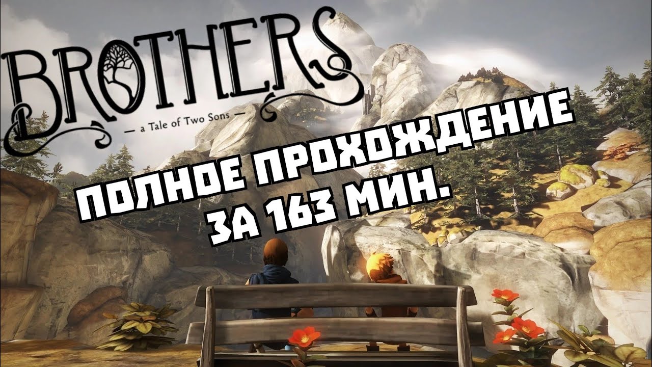 7 братьев прохождение клуб. Brothers a Tale of two sons прохождение. A Tale of two sons: спидран. Brothers: a Tale of two sons HUD. Brothers: a Tale of two sons стрим.