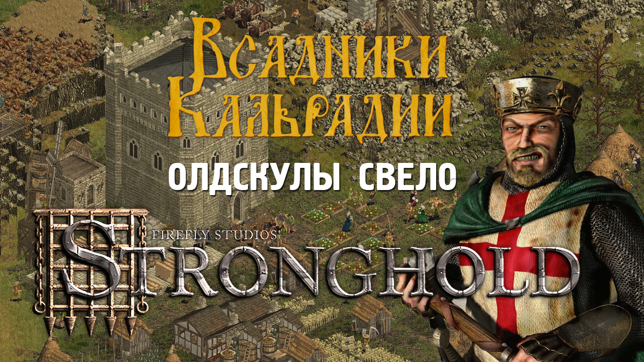 Жемчужина из 2001 Серия Stronghold