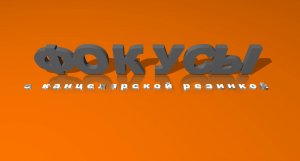 Фокусы с резинкой.mp4