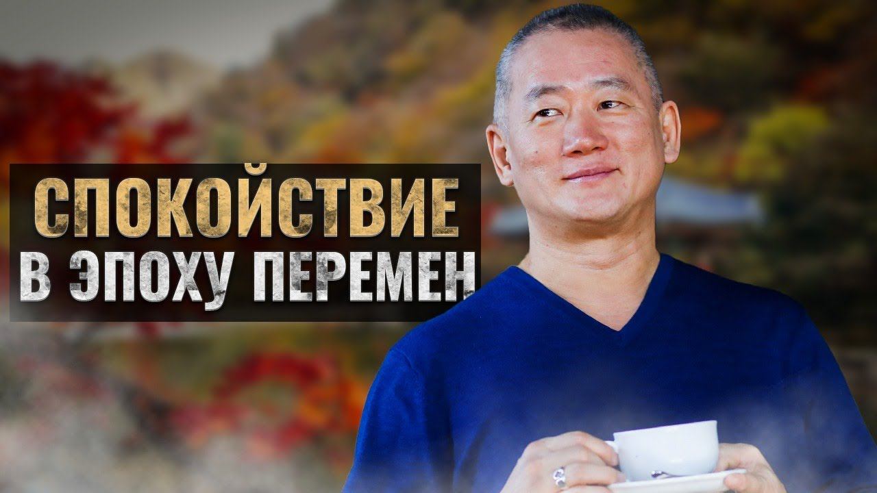 Душевное равновесие. Спокойствие в эпоху перемен. Гармония. Академия Киайдо
