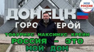 ТОФУРИУС МАКСИМУС КРЕЙН: РОССИЯ – ЭТО МОЙ ДОМ