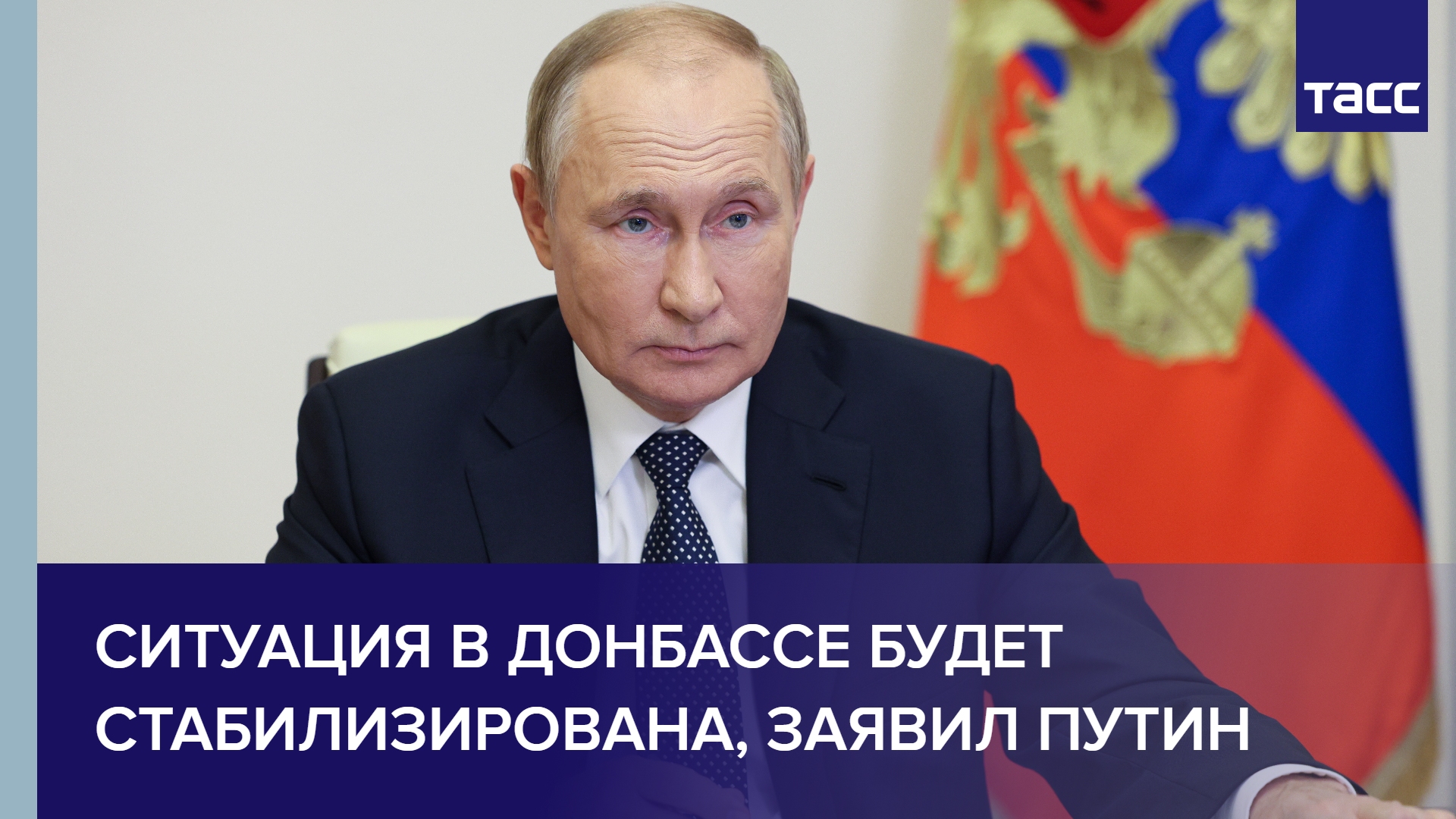 Ситуация в Донбассе будет стабилизирована, заявил Путин