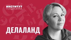 Надя ДЕЛАЛАНД: «Я начала писать стихи с рождения и даже раньше»