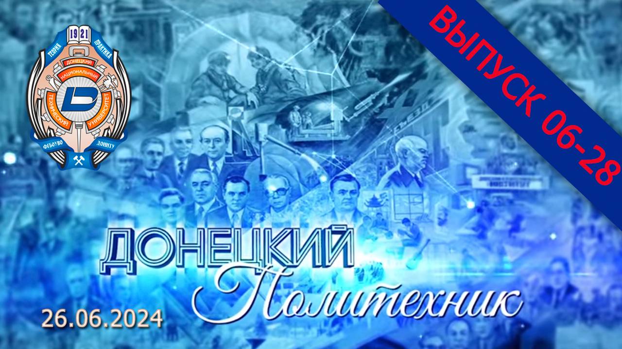 26.06.2024 – Донецкий политехник – Выпуск 06-28