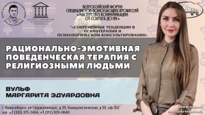 "Рационально-эмотивная поведенческая терапия в работе с религиозными людьми". Вульф М.Э.