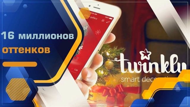 Смарт гирлянда на окно