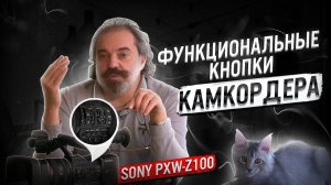 Функциональные кнопки. Ручной камкордер Sony PXW Z100 4K XAVC XDCAM