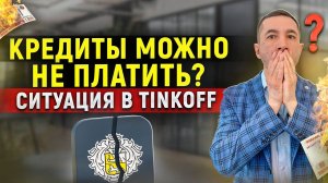 Тинькофф банк закрывается? Что будет с кредитами и долгами граждан?