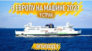 Зимнее путешествие на машине по Европе 2023. 9 стран. Автопутешествия по Европе. Эпизод 7.