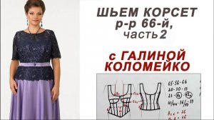 Корсет 66 размера часть 2. #shorts