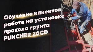 Обучение клиентов работе на установке прокола грунта Puncher 20CD