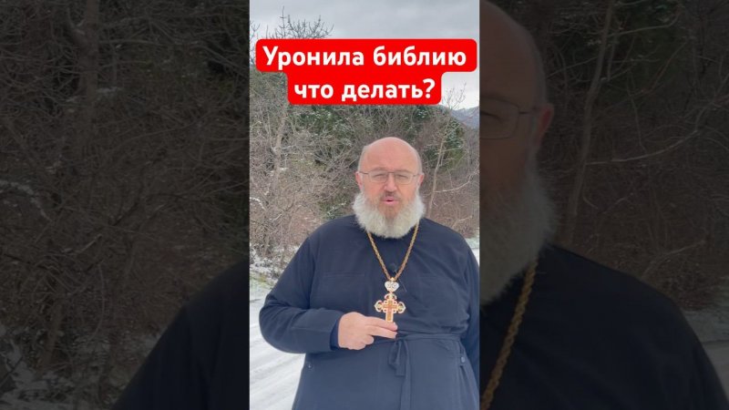 Что делать если уронила библию?