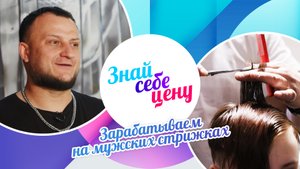 Зарабатываем на мужских стрижках | Знай себе цену (2023)