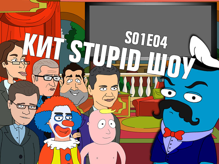 Кит Stupid Show: сезон 1, выпуск 4