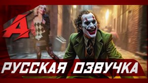 Джокер 2: Безумие на двоих — Русский трейлер (4К, Озвучка, 2024)