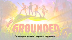 Grounded на сложности Ого! "Гостеприимство" черных муравьев.