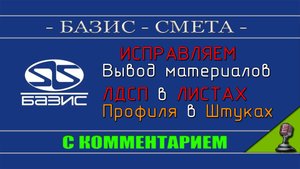 Базис СМЕТА - Исправляем вывод материалов ЛДСП в листах а Профиля в штуках