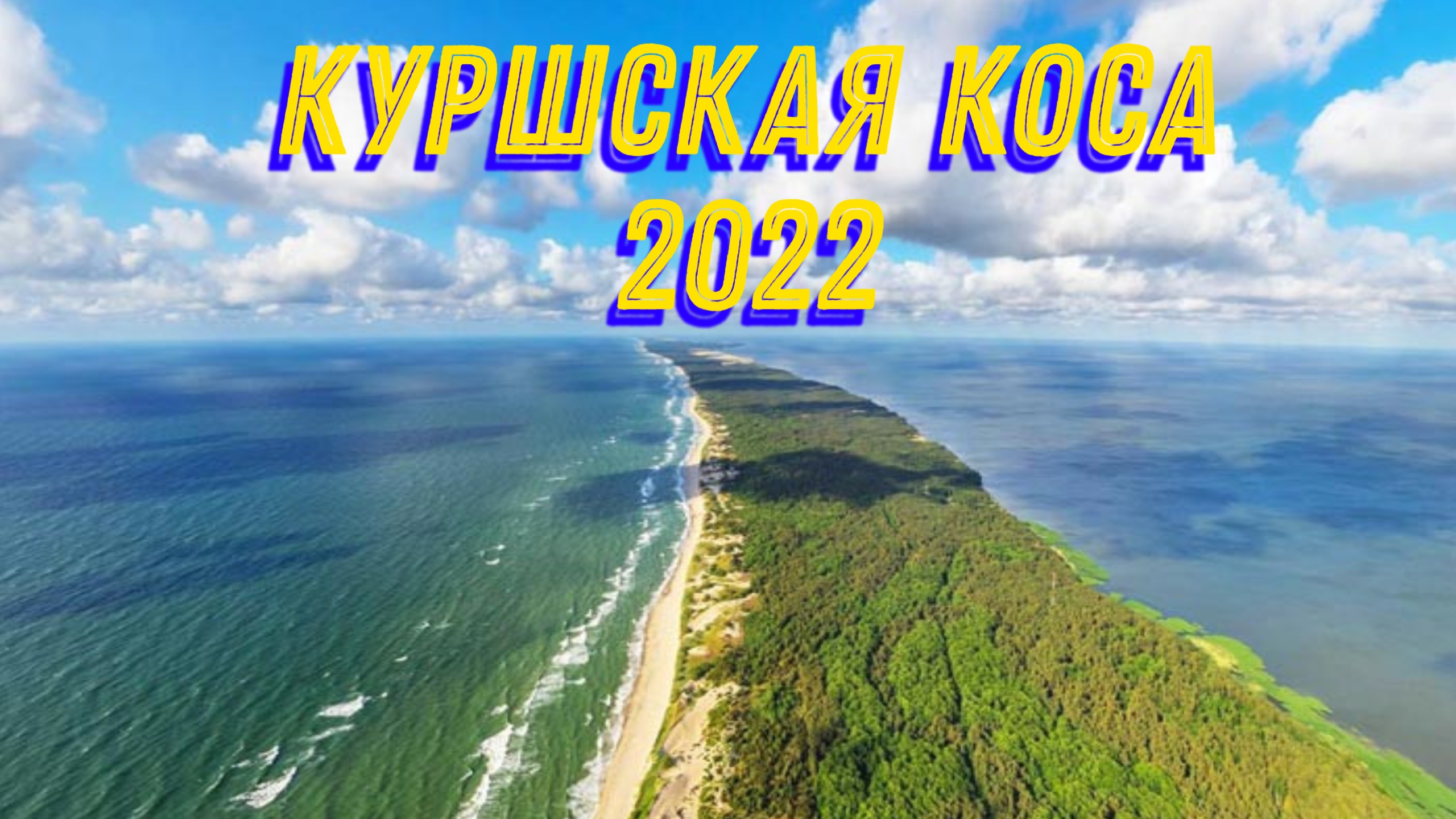 Куршская коса 2022