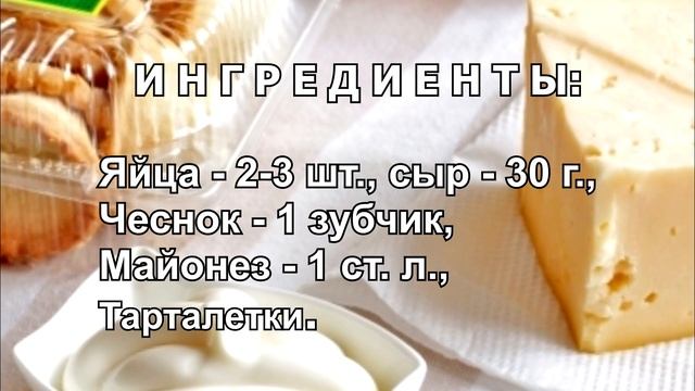Тарталетки с яйцом и сыром, начинка для тарталеток с сыром и яйцом