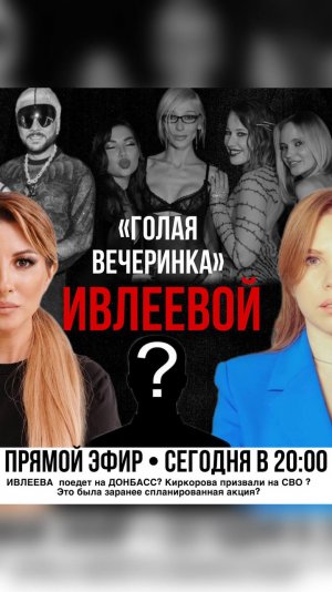 Реабилитация после голой вечеринка Ивлеевой. Финальный эфир.