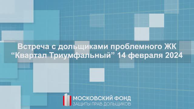 Встреча с представителями инициативной группы дольщиков проблемного ЖК «Квартал Триумфальный»