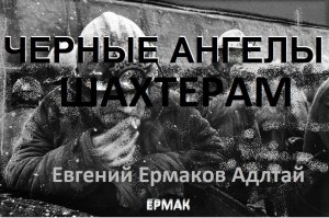 Черные Ангелы (сл муз Евгений Ермаков Алтай)
