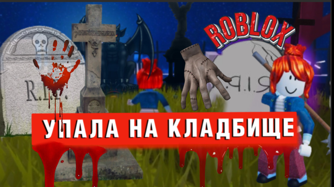 УПАЛА НА КЛАДБИЩЕ|РОБЛОКС WEDNESDAY OBBY|Паркур|ROBLOX|Ужнсдей|s_p0ntom_pod_z0ntom