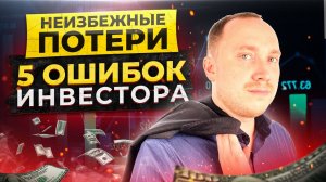 Какие ошибки вас похоронят? / 5 ошибок начинающих инвесторов