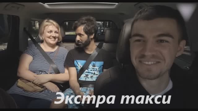 Экстра такси.