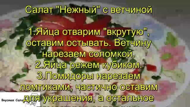 Салат Нежный с ветчиной