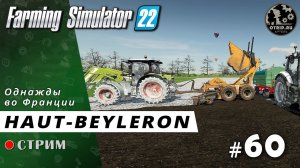 Farming Simulator 22 ● Карта Haut-Beyleron / стрим #60