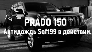 PRADO 150, Антидождь SOFT 99(04146) в действии.