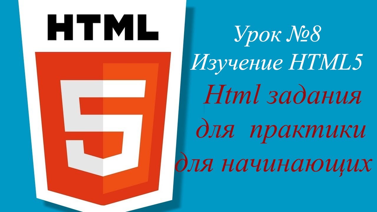 Урок №8. HTML задания для практики.mp4