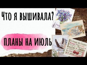 159. Продвижения за ДВЕ НЕДЕЛИ | Планы на ИЮЛЬ | Вышивка крестом