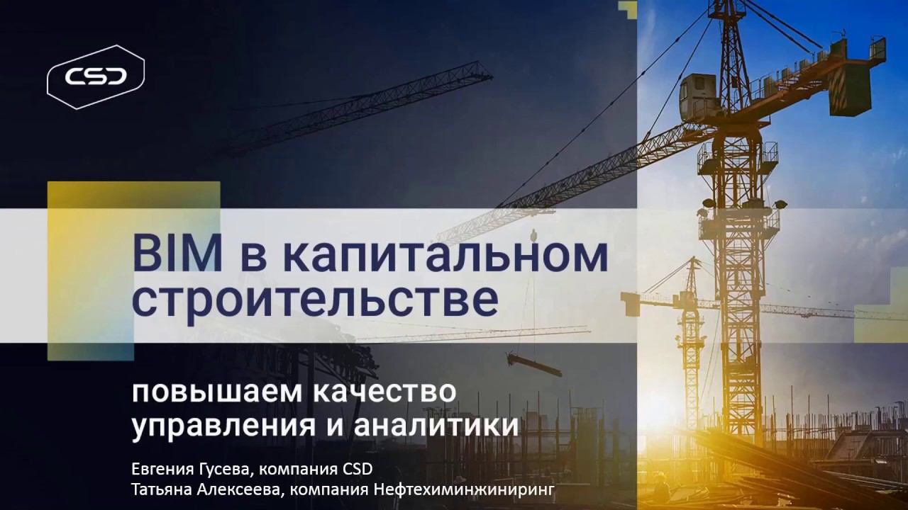 Вебинар «BIM в капитальном строительстве: повышаем качество управления и аналитики»