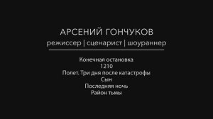 ШОУРИЛ АРСЕНИЯ ГОНЧУКОВА – Режиссер, сценарист, шоураннер