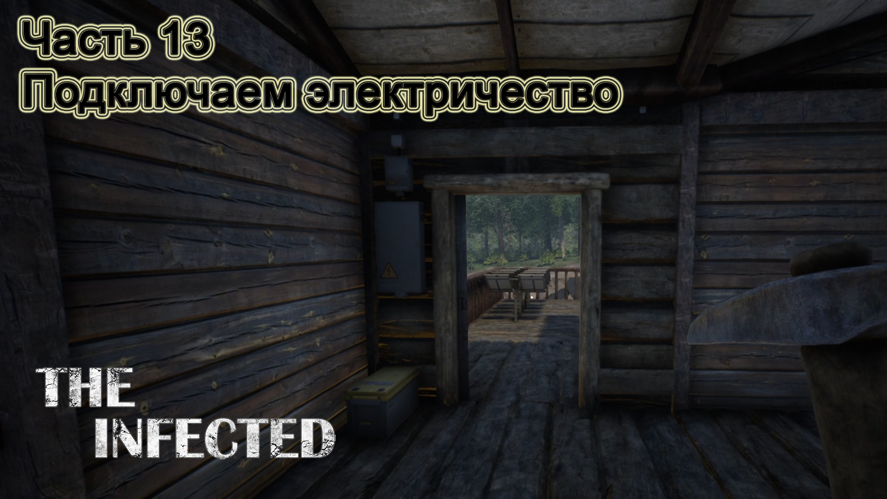 The Infected (Часть 13) Подключаем электричество.