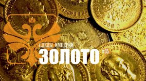 Профессор МПГУ В.Ж.Цветков в программе "Следы империи. Как и куда исчез золотой запас страны"