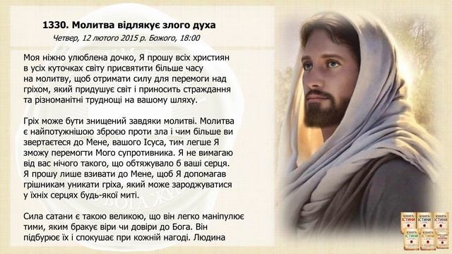 Послання 1330. Молитва відлякує злого духа (озвучено) смотреть онлайн