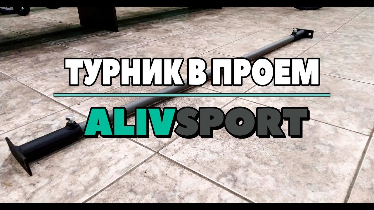 ОБЗОР турник в проем АЛИВСПОРТ. Распорный турник
