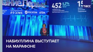 Набиуллина выступает на марафоне